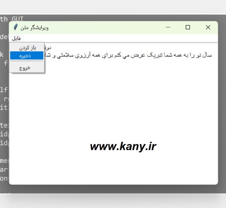 کد پایتون رایگان ویرایشگر متن فارسی